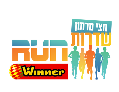 חצי מרתון winner שדרות